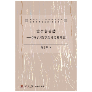 现货【外图港版】重合与分歧   〈荀子〉篇章互见文辞疏证 / 何志华 商务印书馆( 香港 )有限公司
