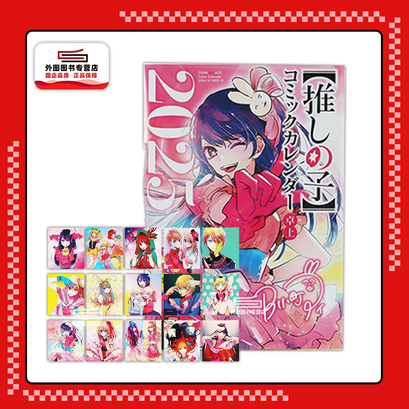 现货 日文原版 我推的孩子漫画日历2025年（桌面版/附15张特别设计卡片）『推しの子』コミックカレンダー 2025 赤坂アカ 集英社