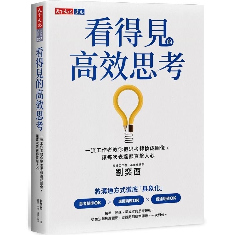 预售【外图台版】看得见的高效思考 一流工作者教你把思考转换成图像 让每次表达都直击人心 / 刘奕酉 天下文化