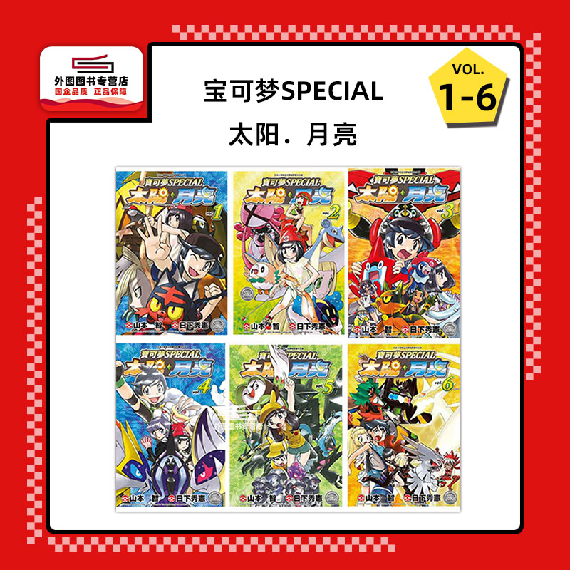 宝可梦SPECIAL太阳．月亮1-6