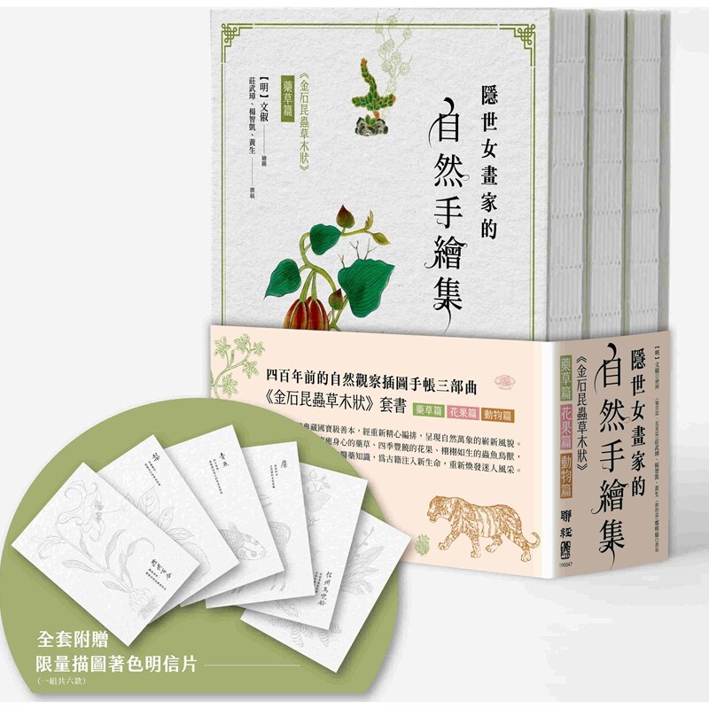 预售【外图台版】隐世女画家的自然手绘集:《金石昆虫草木状》药草篇+花果篇+动物篇(全三册) /(明)文俶-绘图者;庄武璋 联经