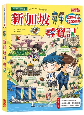 预售【外图台版】新加坡寻宝记 / Ahn Chi Hyeon-作；姜境孝-绘 三采文化