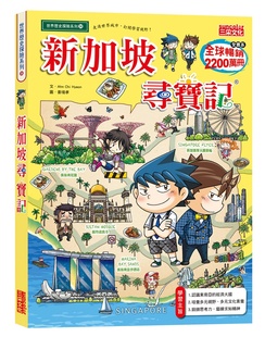 Ahn Chi Hyeon 现货 绘 新加坡寻宝记 作；姜境孝 三采文化 外图台版