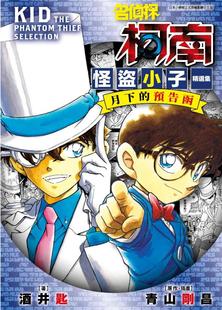 现货【外图台版轻小说】名侦探柯南 怪盗小子精选集 月下的预告函(全) / 青山刚昌 青文