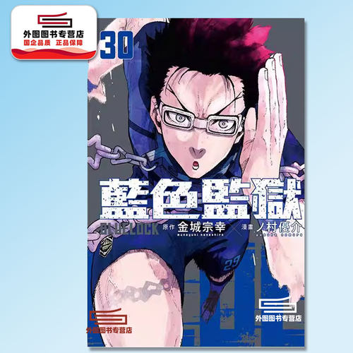 现货 【外图台版漫画】   BLUE LOCK蓝色监狱 30  /  原作：金城宗幸／漫画：ノ村优介   东立