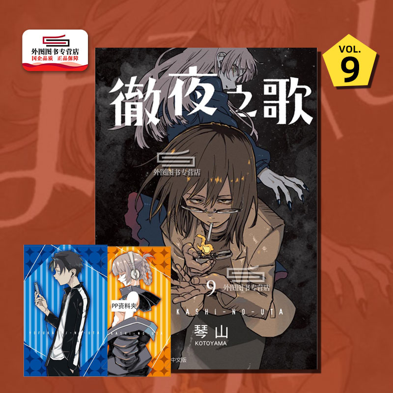 现货【外图台版漫画】彻夜之歌9 首刷限定版 首刷附小资料夹(2入