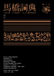 现货【外图台版】马桥词典 / 韩少功 联经