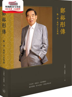 预售【港版】郑裕彤传--勤、诚、义的人生实践（平装） / 王惠玲 三联书店(香港)有限公司