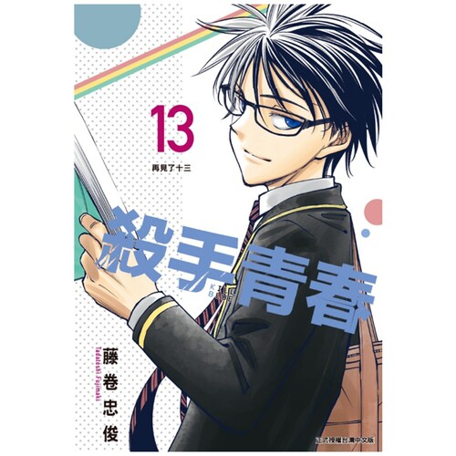 杀手青春13完/藤卷忠俊