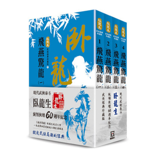 共四册 现货 外图台版 卧龙生60周年：飞燕惊龙 风云时代 卧龙生