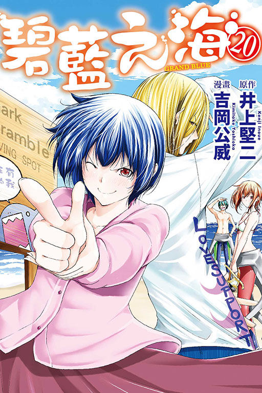 预售【外图台版漫画】GRAND BLUE碧蓝之海 20 / 原作：井上坚二／漫画：吉冈公威 东立怎么样,好用不?