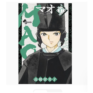 MAO摩绪 漫画 高桥留美子 现货 尖端出版 外图台版