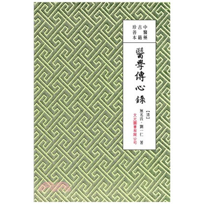医学传心录/文光台版