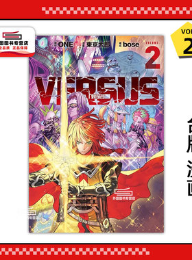 现货【外图台版漫画】VERSUS「对抗！」2 / ONE (原作)／东 京太 东立