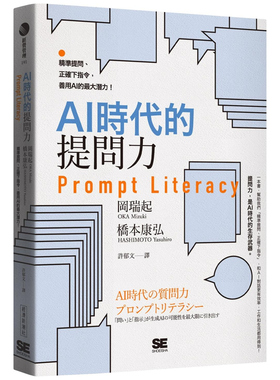 预售【外图台版】AI时代的提问力Prompt Literacy：精准提问、正确下指令，善用AI的最大潜力！ / 冈瑞起、桥本康弘 经济新潮社