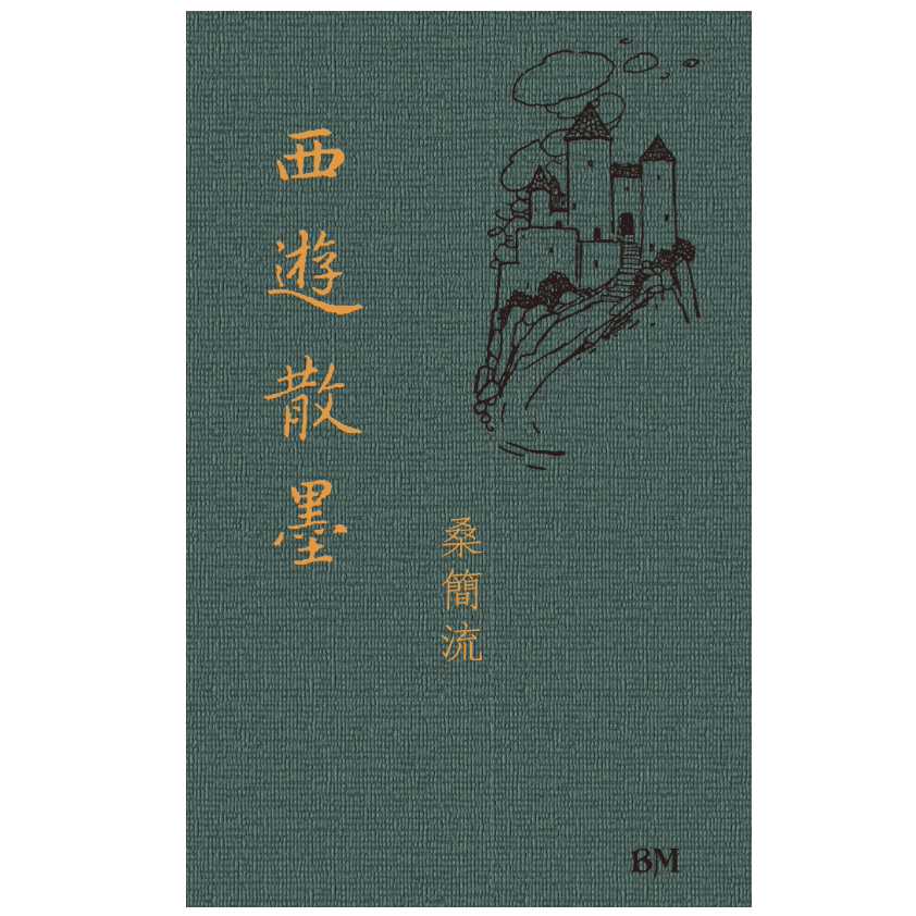 西游散墨/桑简流香港本事