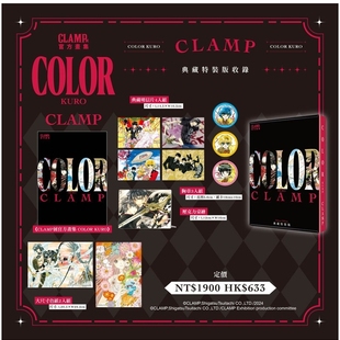 预售【外图台版漫画】CLAMP展官方画集 COLOR KURO 典藏特装版 / CLAMP 台湾角川