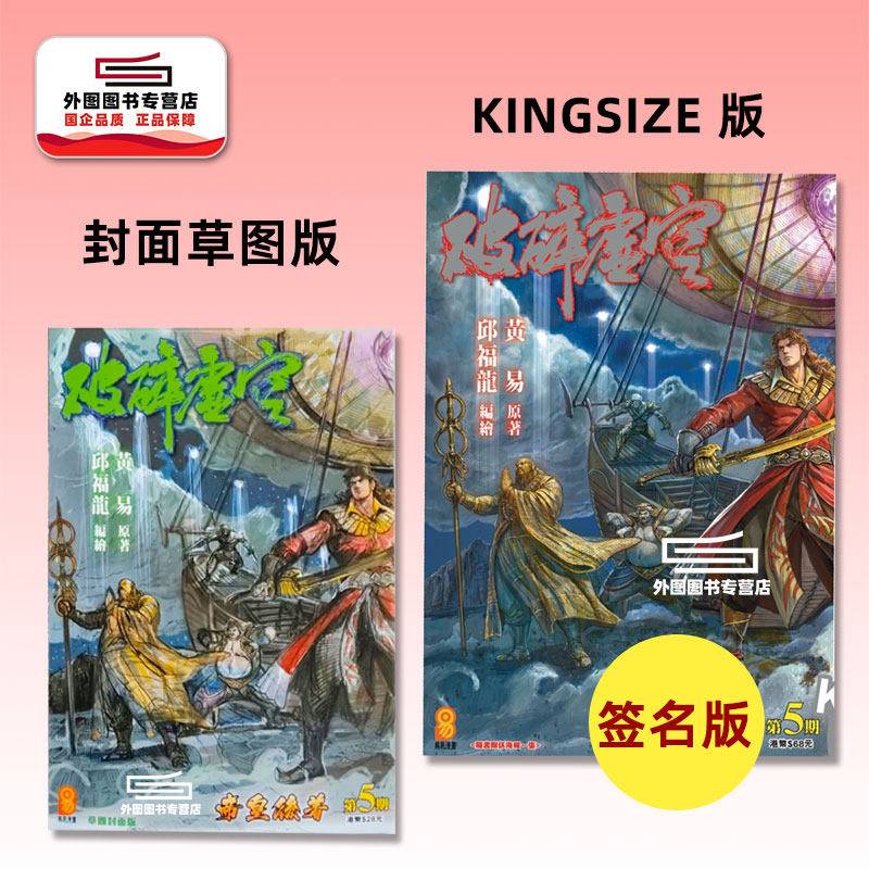 现货【外图港版漫画】破碎虚空 5 KINGSIZE版（亲签）+破碎虚空 5 草图封面版（无签名） / 邱福龙（主篇） 黄易出版