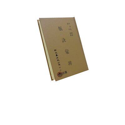现货【外图台版】脉诀汇辨 清 李延是辑着 陆圻参阅 新文丰
