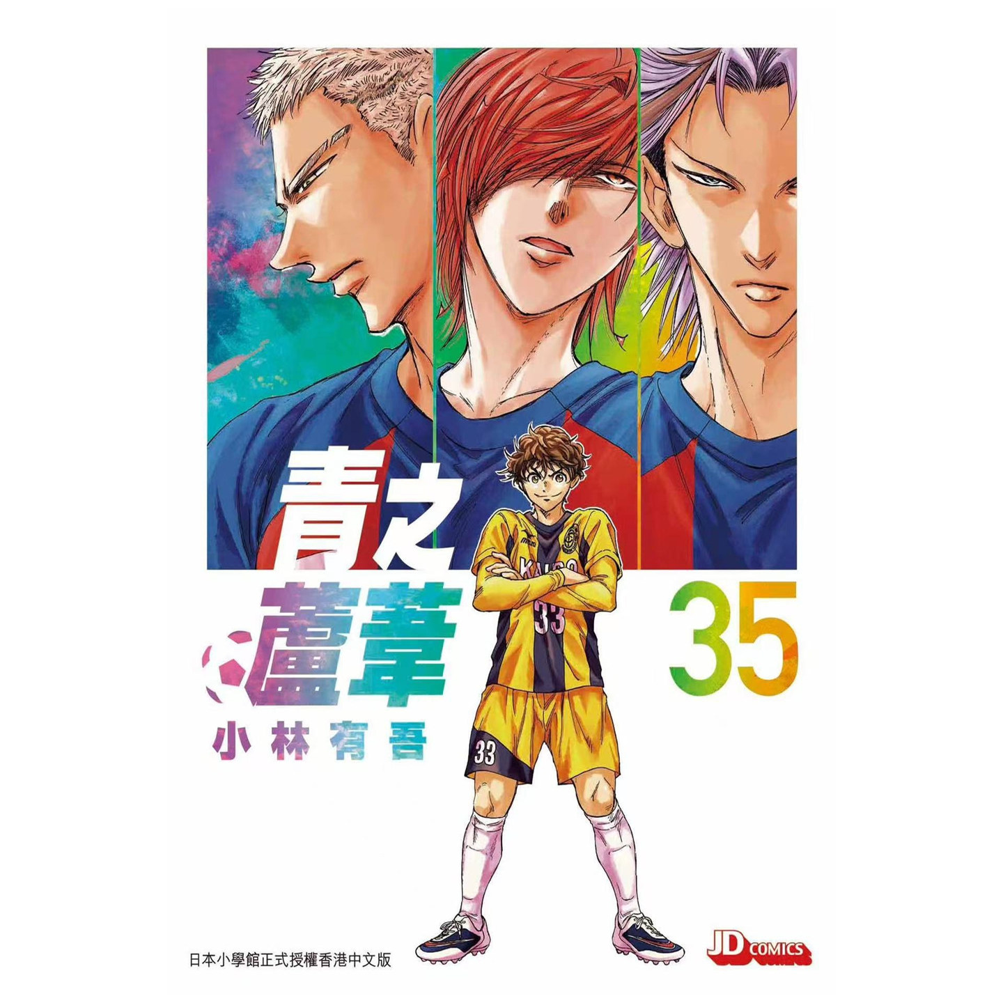 青之芦苇35/玉皇朝漫画