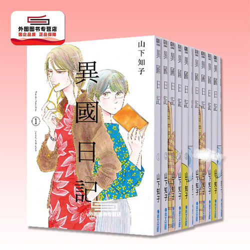 异国日记1-11完青文漫画