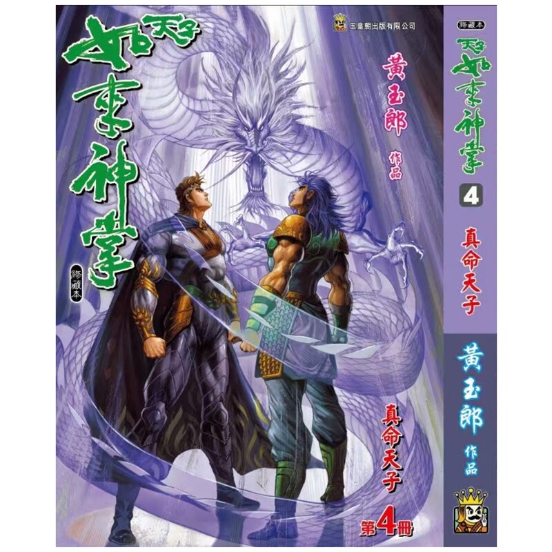 天子传奇如来神掌4精装硬皮版B