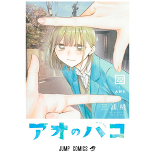 首刷附透卡 东立 漫画 三浦糀 明信片 2入 首刷限定版 青春之箱 外图台版 预售