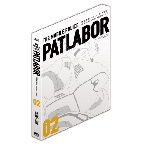机动警察PATLABOR爱藏版2