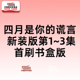 预售【外图台版漫画】四月是你的谎言 新装版 第1~3集首刷书盒版 首刷附书盒+签名复制原画(1入)+烫金色纸(1入) / 新川直司 东立