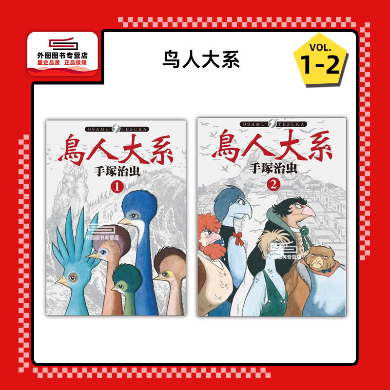 鸟人大系1-2完手冢治虫