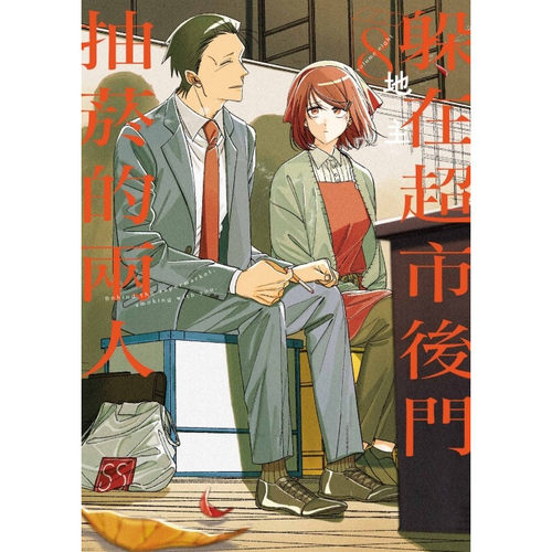 躲在超市后门抽烟的两人8
