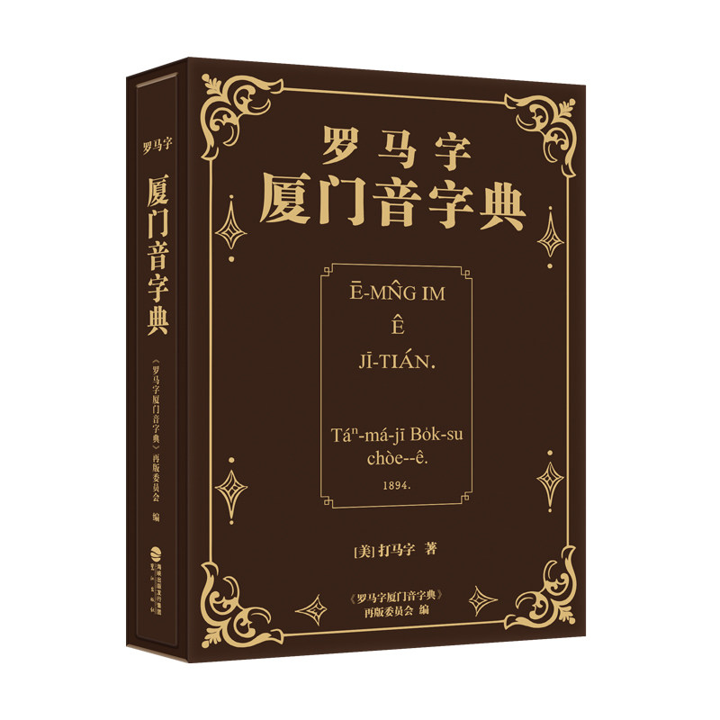 罗马字厦门音字典函套珍藏