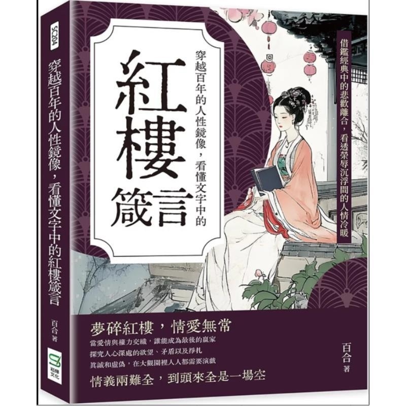 现货【外图台版】穿越百年的人性镜像 看懂文字中的红楼箴言 借鉴经典中的悲欢离合 看透荣辱沉浮间的人情冷暖 / 百合 崧