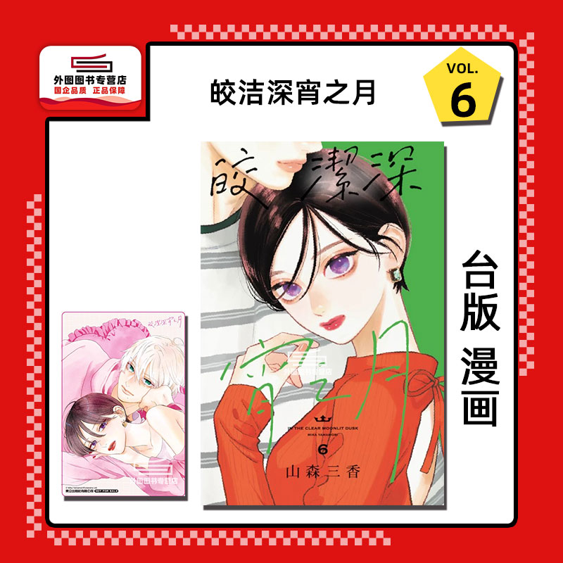 皎洁深宵之月6(首刷附录版)