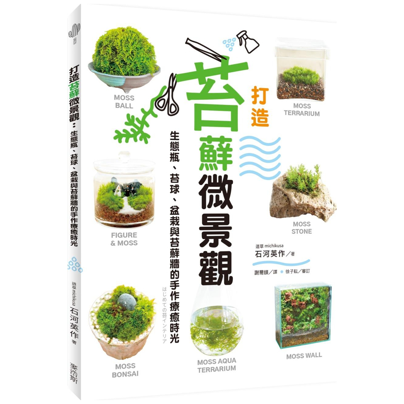 打造苔藓微景观/麦浩斯