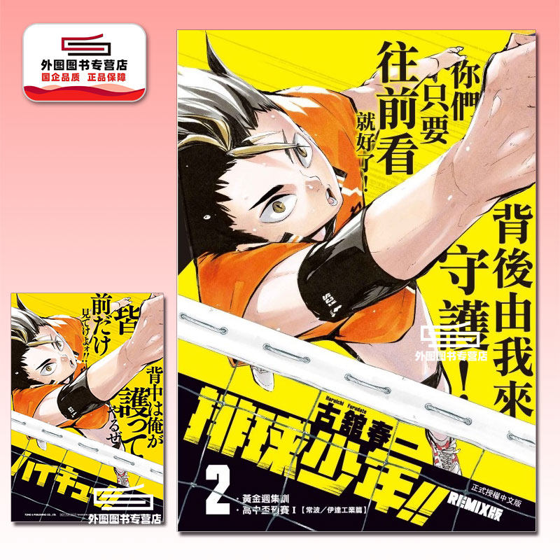 预售【外图台版漫画】排球少年!!REMIX版 2（首刷附录版） / 古馆春一 东立,书籍/杂志/报纸,漫画类原版书,淘宝优惠券,粉丝福利购,淘宝优惠卷
