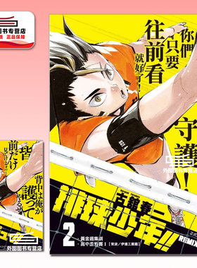 预售【外图台版漫画】排球少年!!REMIX版 2（首刷附录版） / 古馆春一 东立