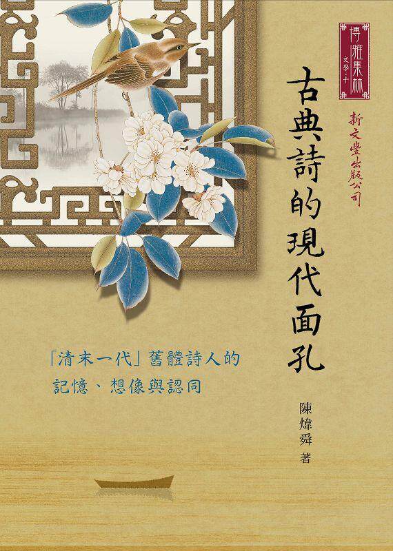 古典诗的现代面孔/新文丰