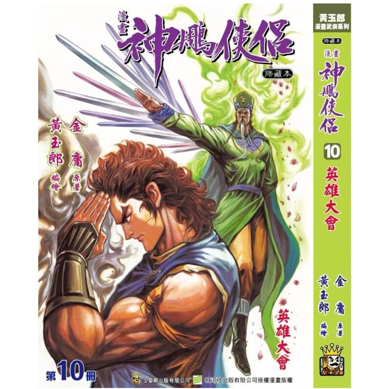 神鵰侠侣修藏本10硬皮版B武功
