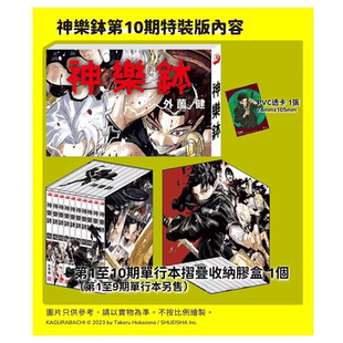 预售【外图港版漫画】神乐钵 10 特装版（连摺叠收纳胶盒一个，随书附送PVC透卡一张）神乐鉢 / 外薗健 玉皇朝