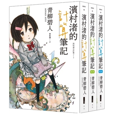 滨村渚的计算笔记1~3套书