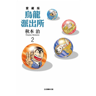 乌龙派出所 爱藏版 现货 治 漫画 秋本 东立 外图台版