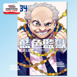 BLUE LOCK蓝色监狱 预售 宗幸 漫画 金城 东立 外图台版