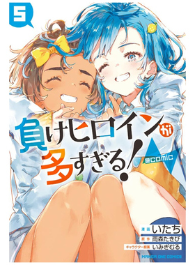 预售【外图台版漫画】败北女角太多了！@comic 5 首刷限定版 首刷附明信片(6入)+书签组(2入) / 雨森 たきび 东立