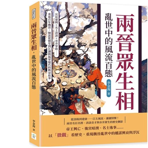 两晋众生相,乱世中的风流百态