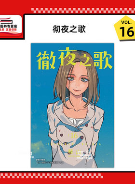现货【外图台版漫画】彻夜之歌 16 / 琴山 东立