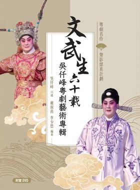 预售【外图港版】文武生六十载——吴仟峰粤剧艺术专辑 / 戴淑茵、李少恩 汇智出版有限公司