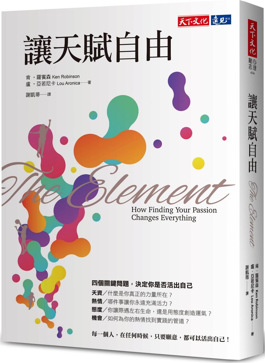 让天赋自由/天下文化