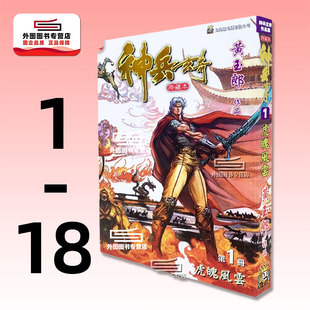 现货【外图港版漫画】神兵玄奇 1-18 / 黄玉郎 玉皇朝