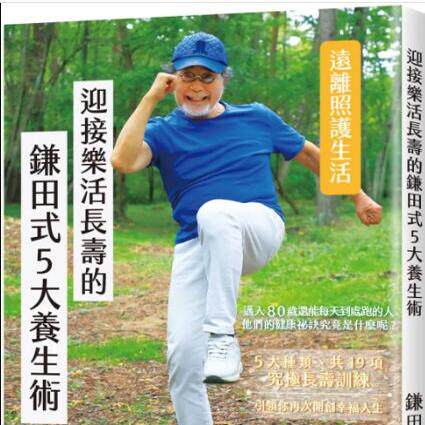 迎接乐活长寿的鎌田式5大养生术
